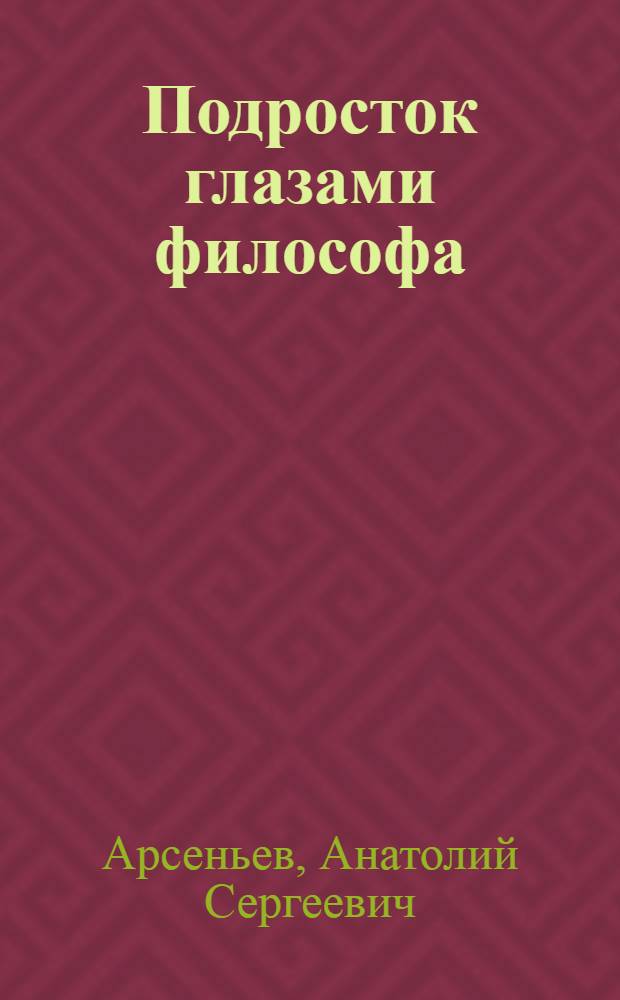 Подросток глазами философа : из одноименной книги (Алматы, 1996)