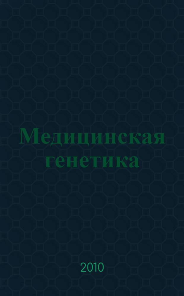 Медицинская генетика : 397 наглядных иллюстраций, схем и таблиц, 43 клинических случая : учебное пособие