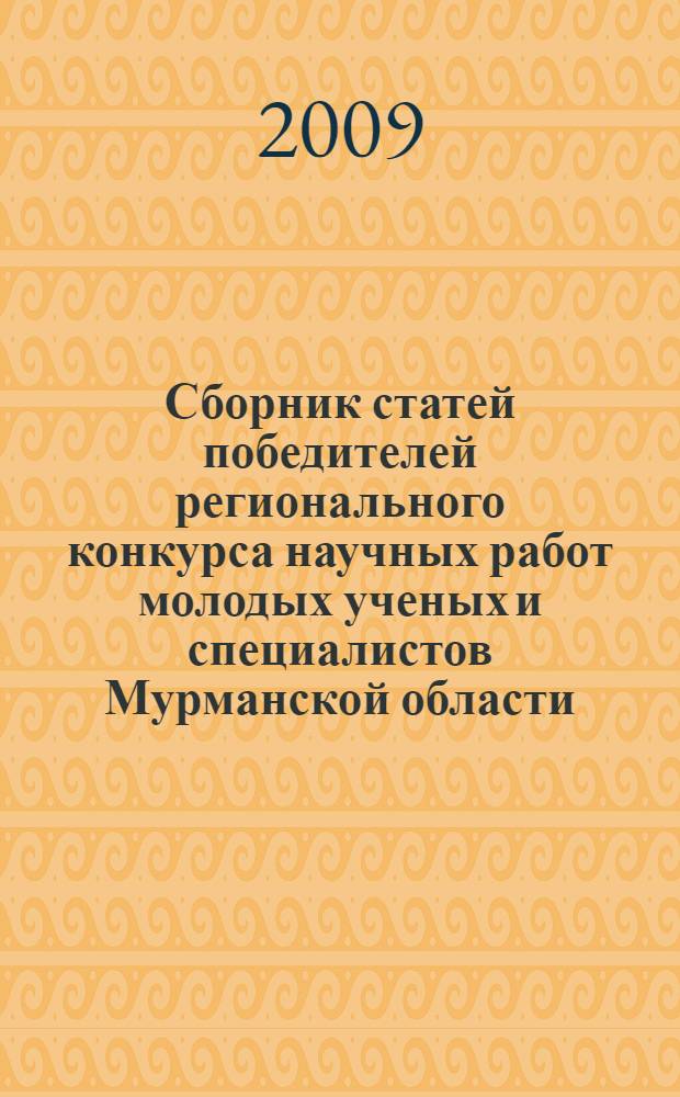 Сборник статей победителей регионального конкурса научных работ молодых ученых и специалистов Мурманской области