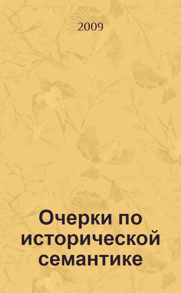 Очерки по исторической семантике
