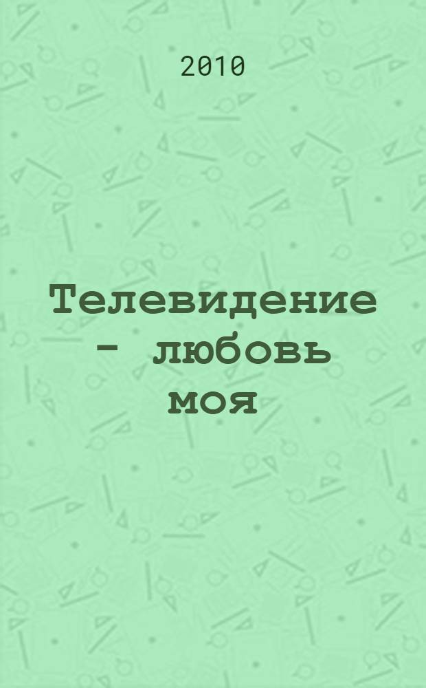 Телевидение - любовь моя