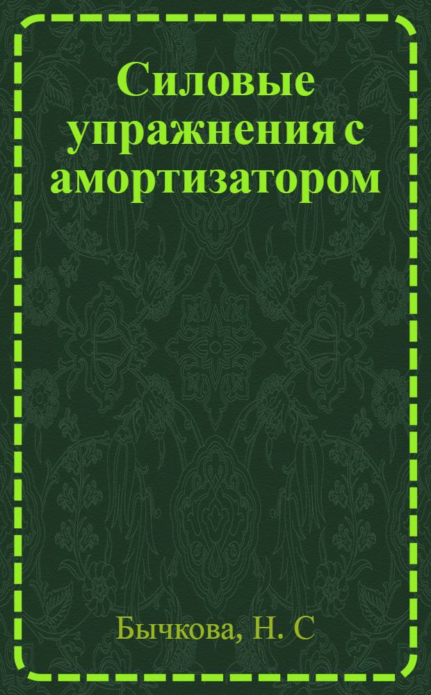 Силовые упражнения с амортизатором