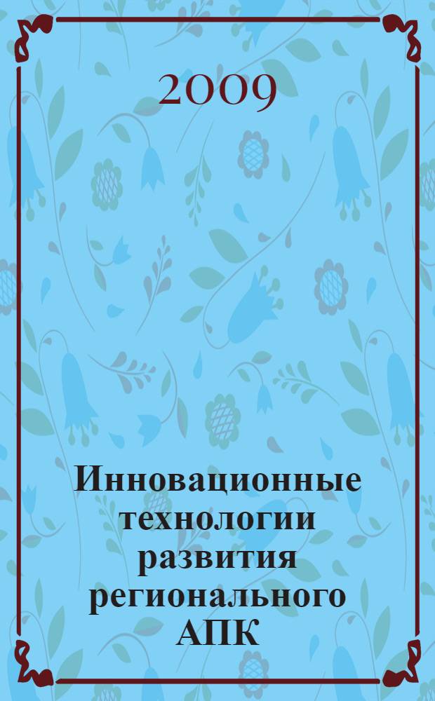 Инновационные технологии развития регионального АПК : сборник докладов Всероссийской научно-практической конференции, ГНУ "Адыгейский НИИСХ", 23-25 сентября 2009 года