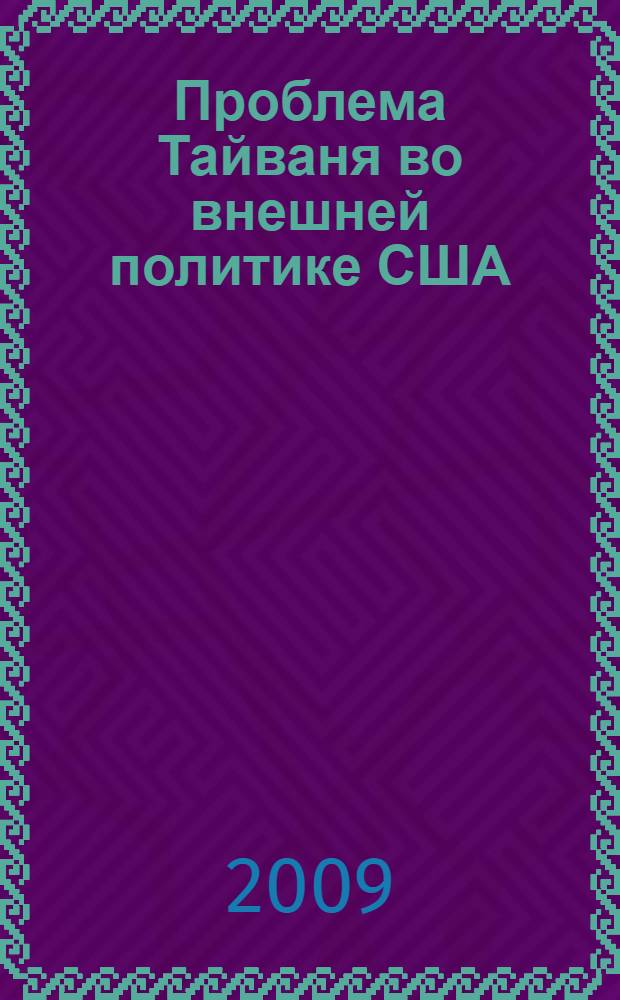 Проблема Тайваня во внешней политике США
