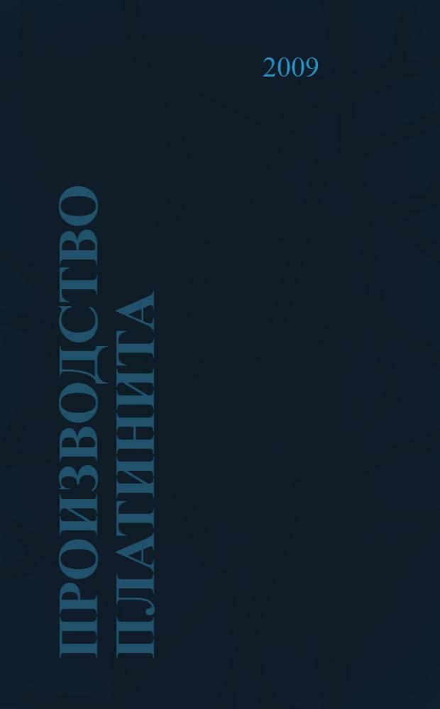 Производство платинита: технология, качество : монография