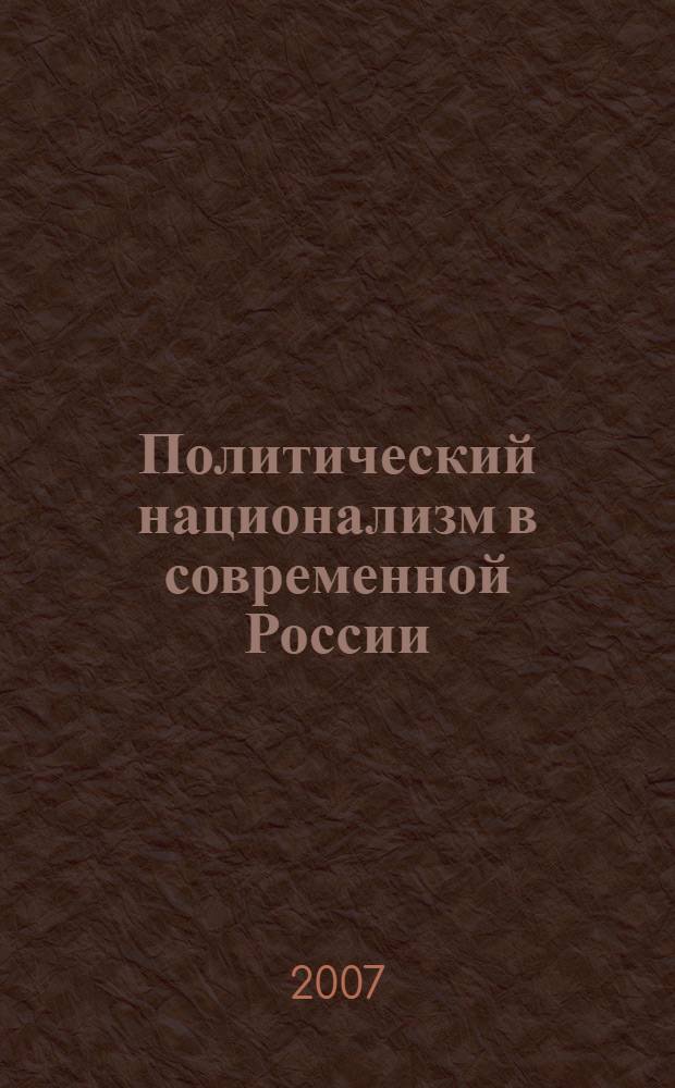 Политический национализм в современной России (1990-2005 гг.): тенденции и противоречия : автореф. дис. на соиск. учен. степ. канд. политич. наук : специальность 23.00.02 <политические институты>