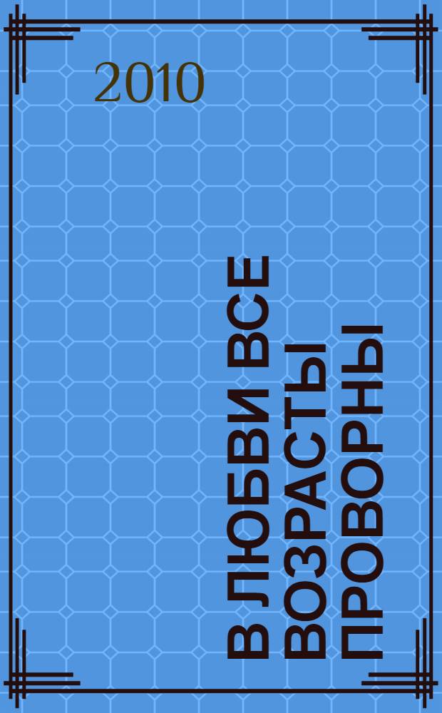 В любви все возрасты проворны : сборник