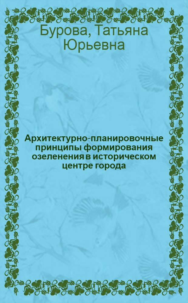 Архитектурно-планировочные принципы формирования озеленения в историческом центре города (на примере г. Казани) : автореф. дис. на соиск. учен. степ. канд. арх. : специальность 18.00.01 <теория и история арх.>