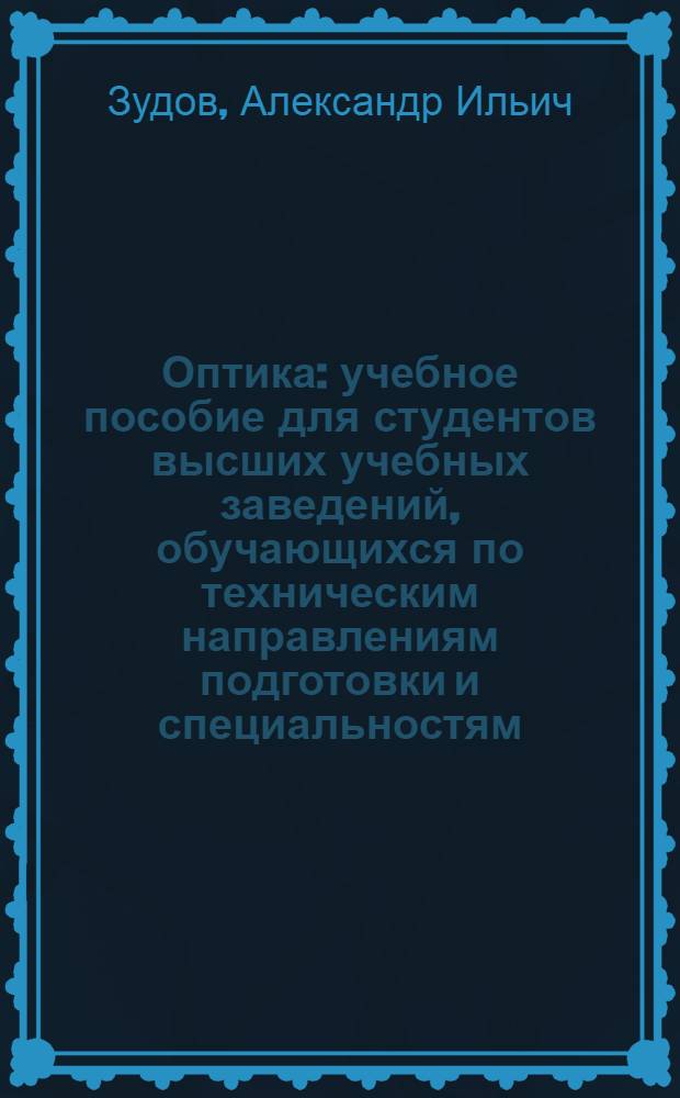 Оптика : учебное пособие для студентов высших учебных заведений, обучающихся по техническим направлениям подготовки и специальностям