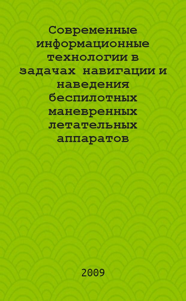 Современные информационные технологии в задачах навигации и наведения беспилотных маневренных летательных аппаратов