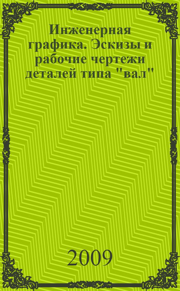 Инженерная графика. Эскизы и рабочие чертежи деталей типа "вал" : учебно-методическое пособие