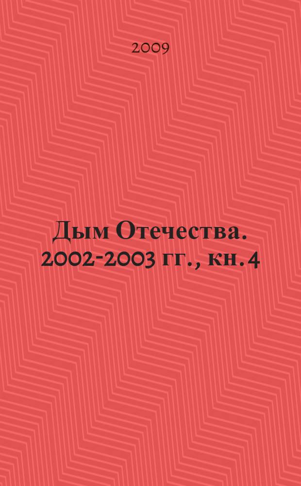 Дым Отечества. 2002-2003 гг., кн. 4
