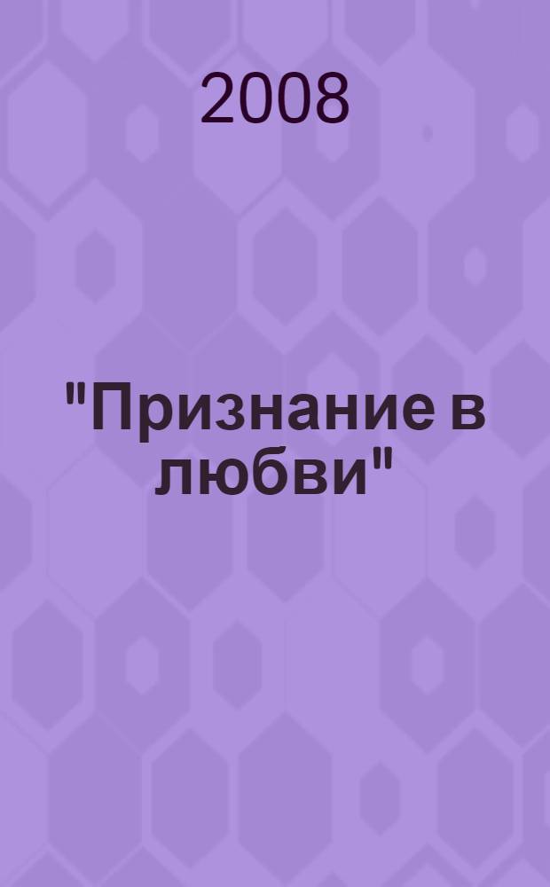 "Признание в любви" : стихотворения, статьи, письма