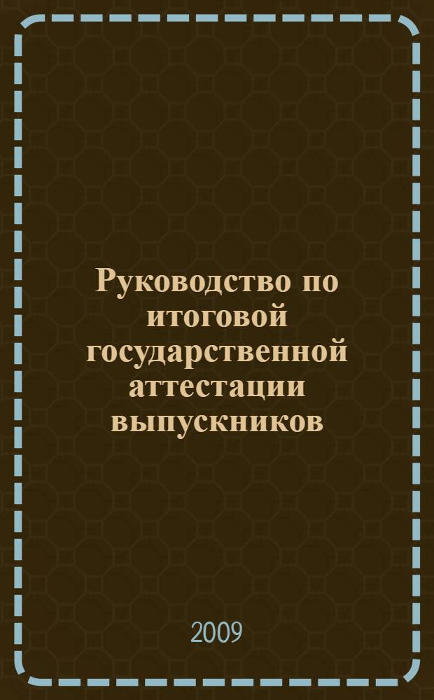Руководство по итоговой государственной аттестации выпускников (специальность 080109 - Бухгалтерский учет, анализ и аудит) : учебное пособие