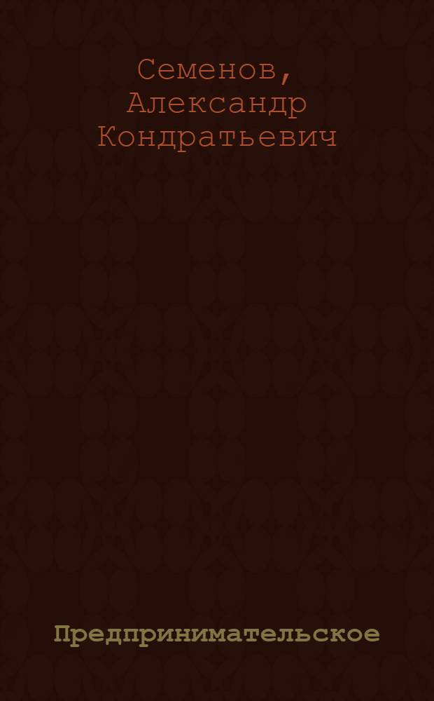 Предпринимательское (хозяйственное) право : учебное пособие для студентов всех факультетов и форм обучения