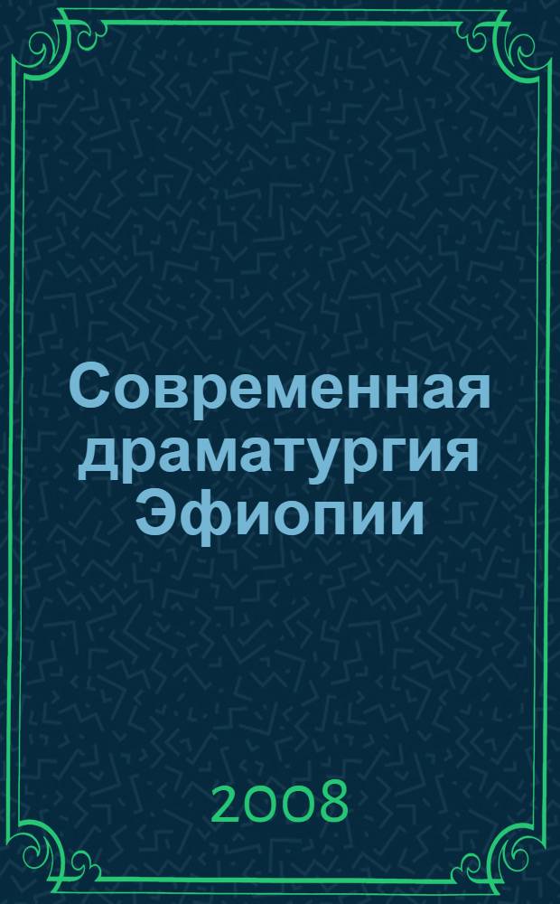 Современная драматургия Эфиопии