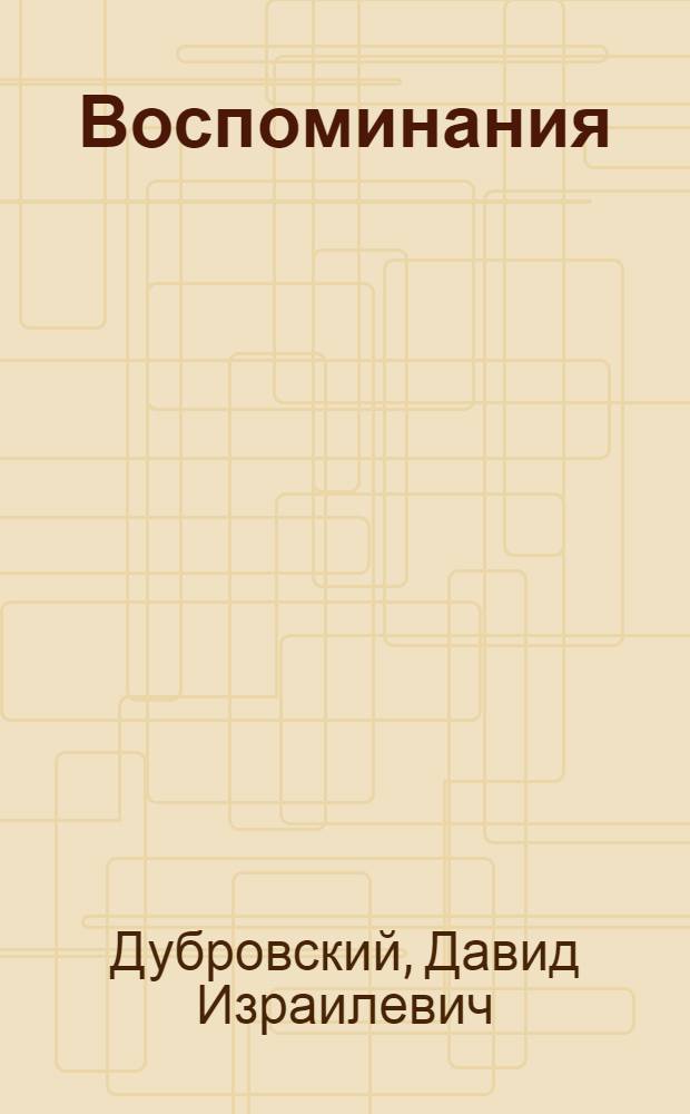 Воспоминания : моим детям, внукам и правнукам