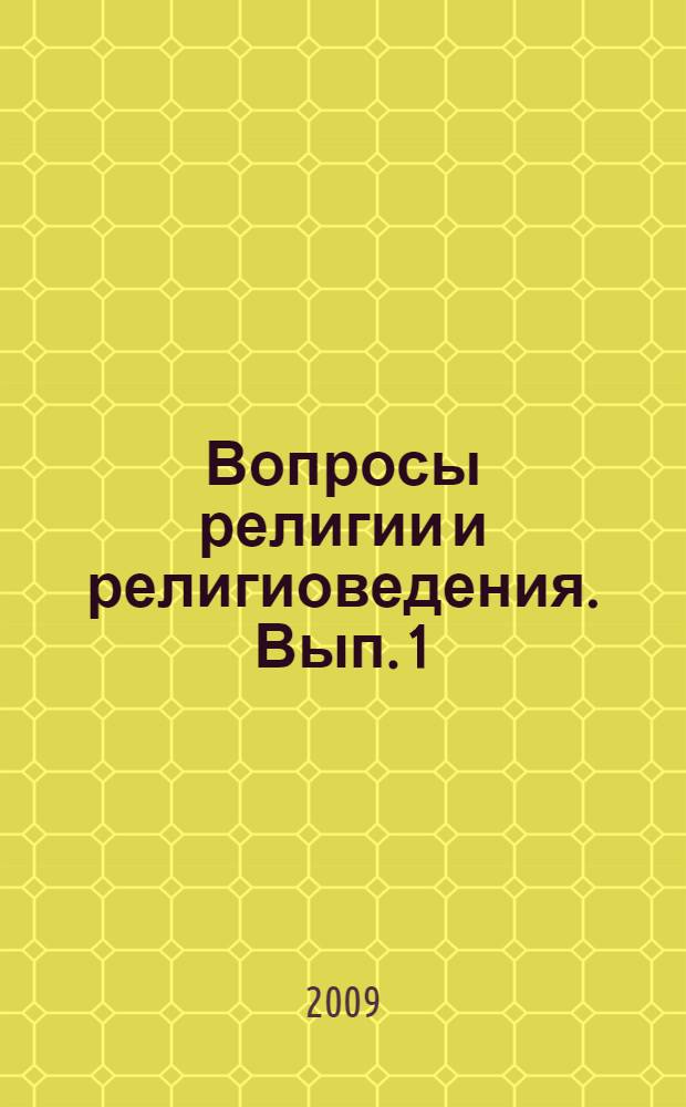 Вопросы религии и религиоведения. Вып. 1 : Антология отечественного религиоведения