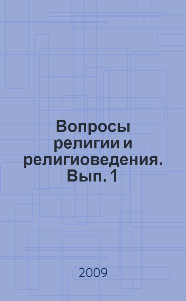 Вопросы религии и религиоведения. Вып. 1 : Антология отечественного религиоведения
