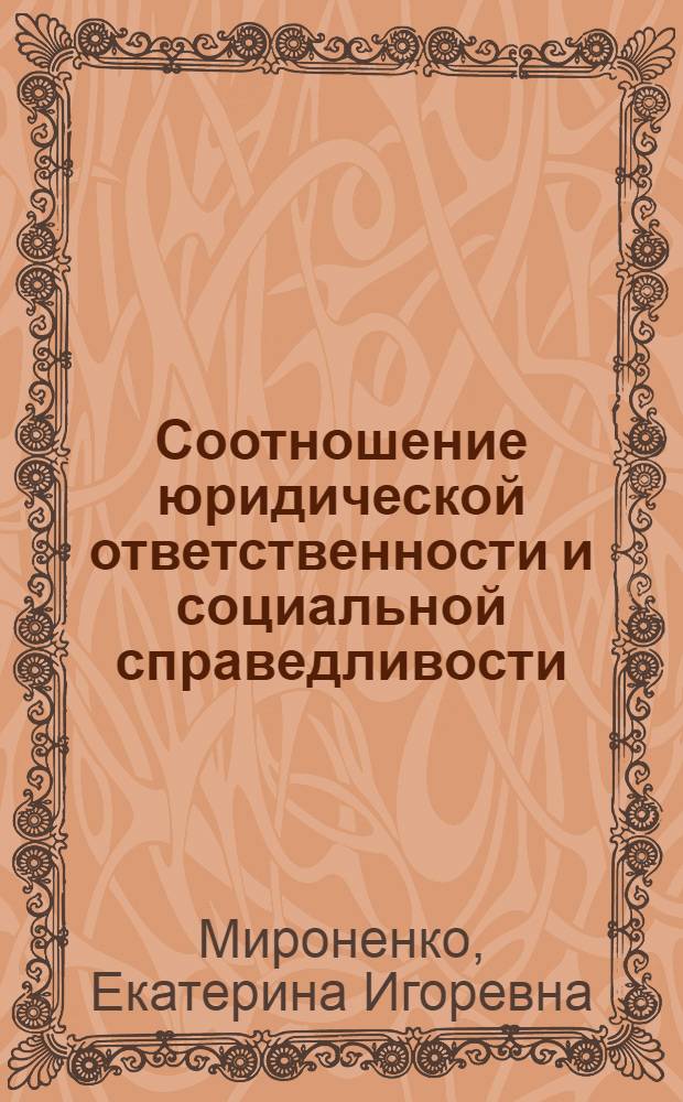 Соотношение юридической ответственности и социальной справедливости : монография