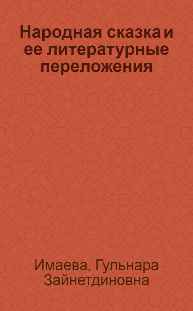 Народная сказка и ее литературные переложения: проблема происхождения и модификации текстов