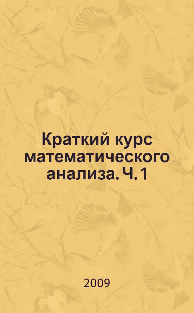 Краткий курс математического анализа. Ч. 1