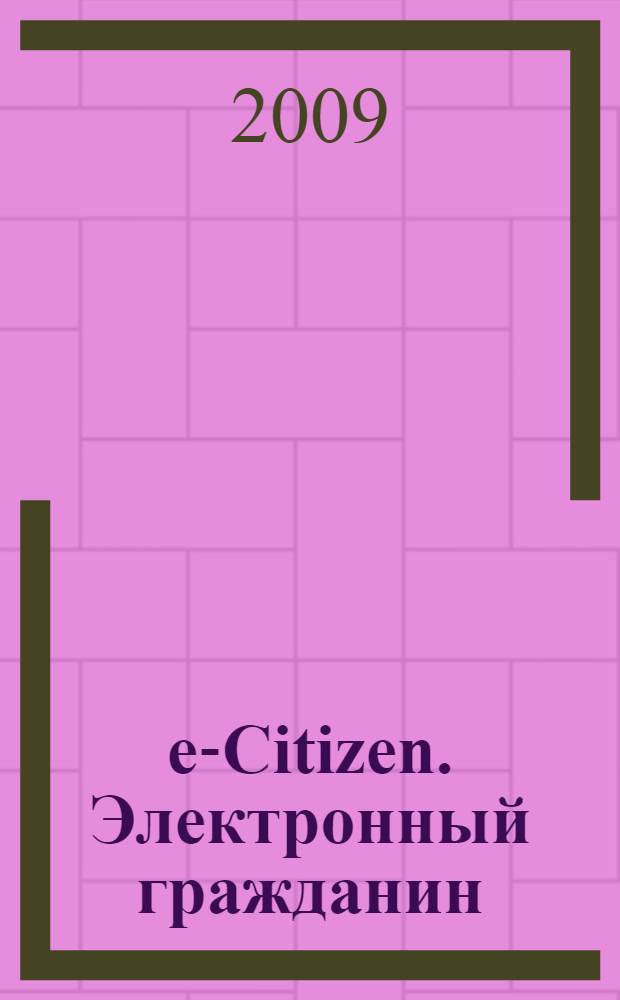 e-Citizen. Электронный гражданин : официальный учебный курс : учебник