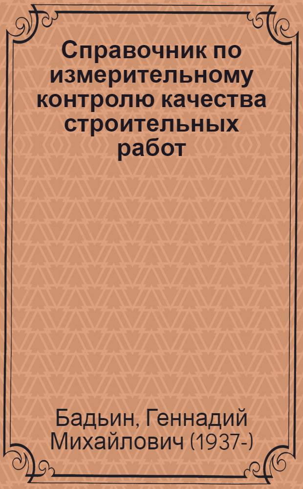Справочник по измерительному контролю качества строительных работ