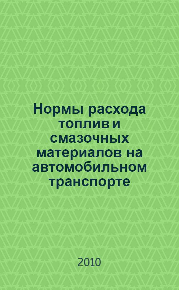 Нормы расхода топлив и смазочных материалов на автомобильном транспорте : методические рекомендации : приложение к распоряжению Минтранса России от 14 марта 2008 г. N АМ-23-р