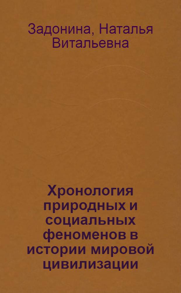 Хронология природных и социальных феноменов в истории мировой цивилизации : монография