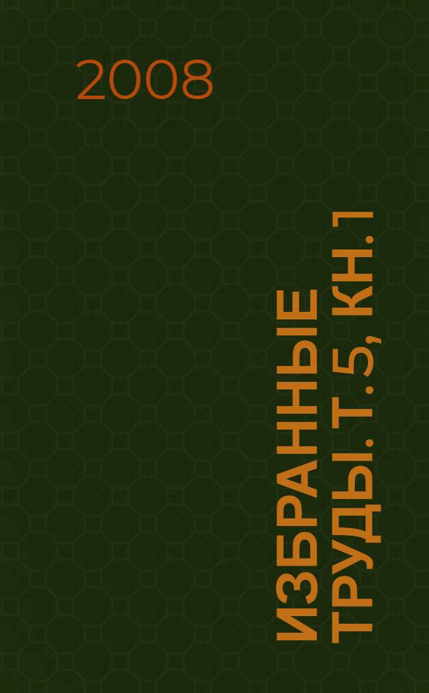 Избранные труды. Т. 5, кн. 1 : Проблемы теоретического искусствознания и эстетики