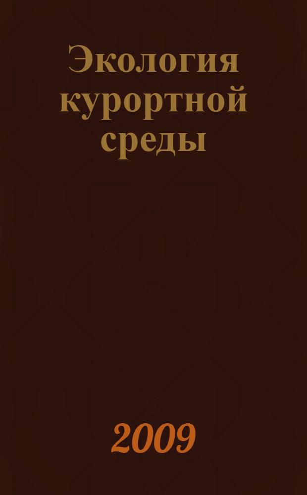 Экология курортной среды : учебное пособие