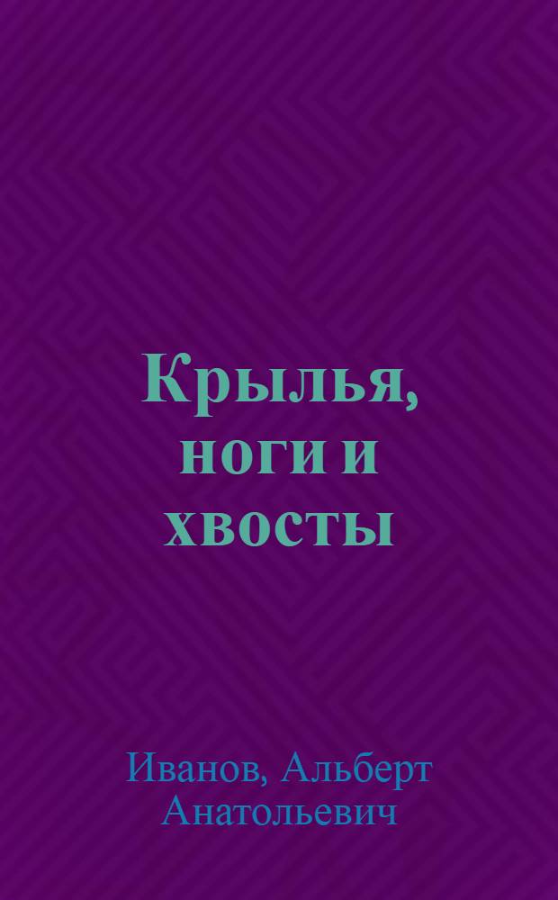 Крылья, ноги и хвосты : для младшего школьного возраста
