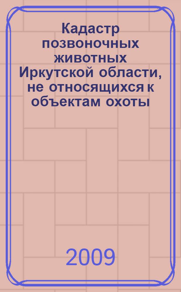 Кадастр позвоночных животных Иркутской области, не относящихся к объектам охоты