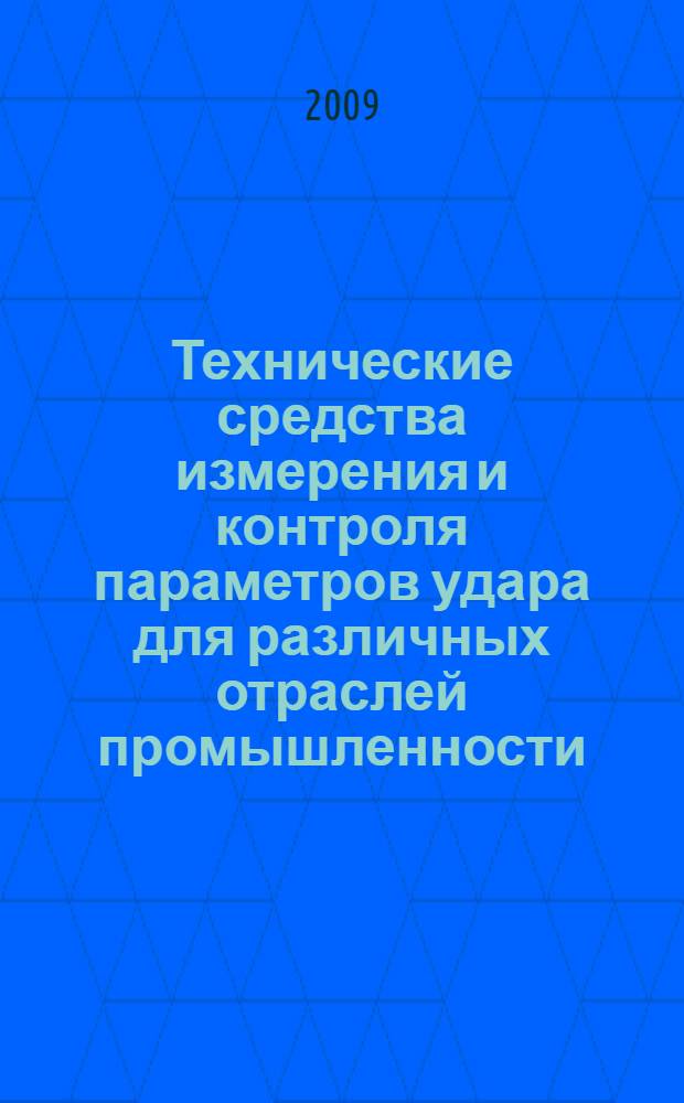 Технические средства измерения и контроля параметров удара для различных отраслей промышленности : монография