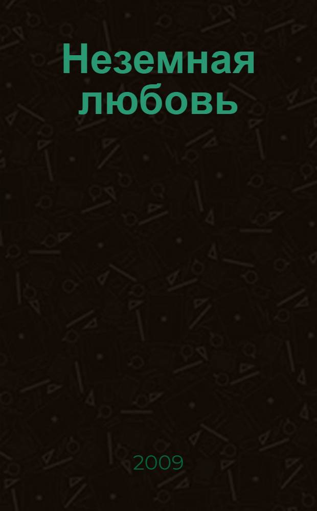 Неземная любовь = Heaven's love : манга в стиле яой : 16 +