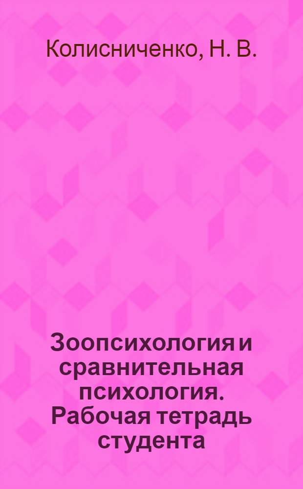 Зоопсихология и сравнительная психология. Рабочая тетрадь студента