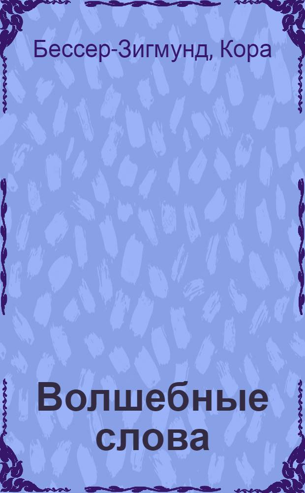 Волшебные слова = Magik words : моментальное снятие блокад : пособие по психологической самозащите