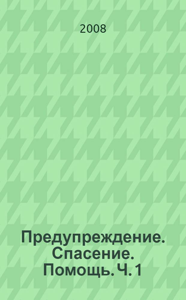 Предупреждение. Спасение. Помощь. Ч. 1