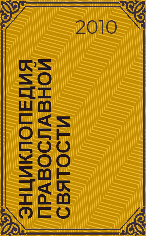 Энциклопедия православной святости