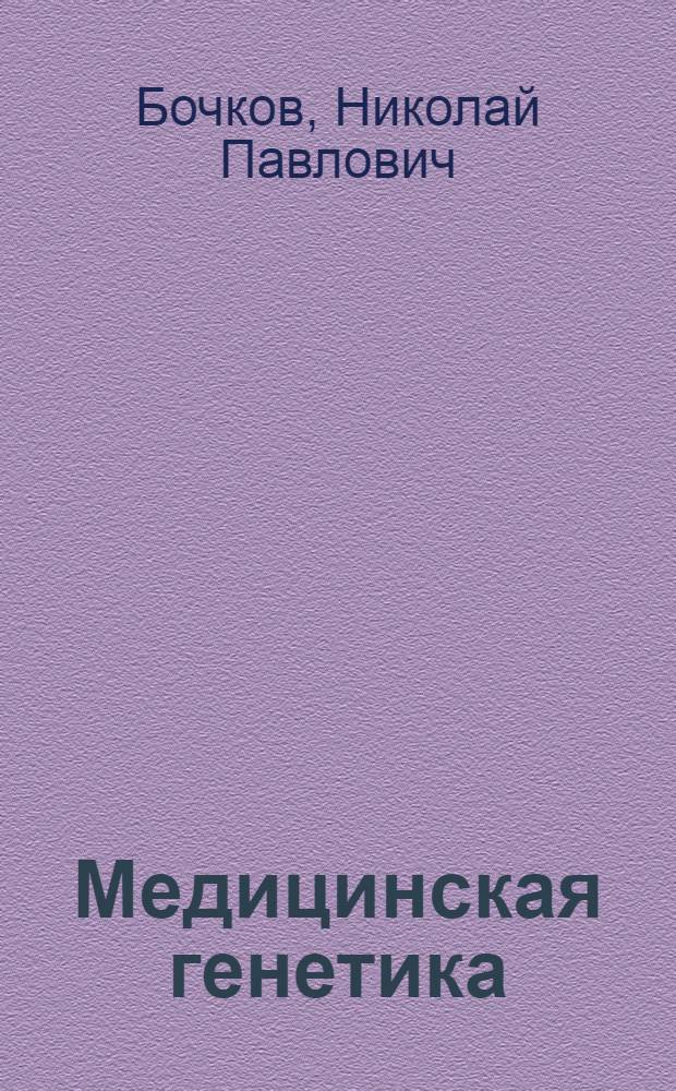 Медицинская генетика : учебник для медицинских училищ и колледжей