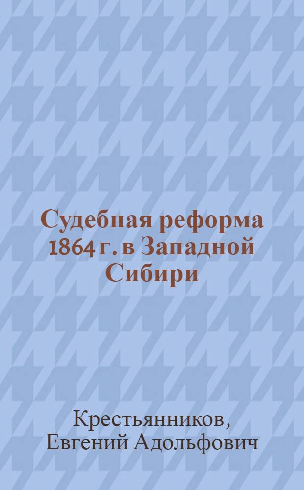 Судебная реформа 1864 г. в Западной Сибири