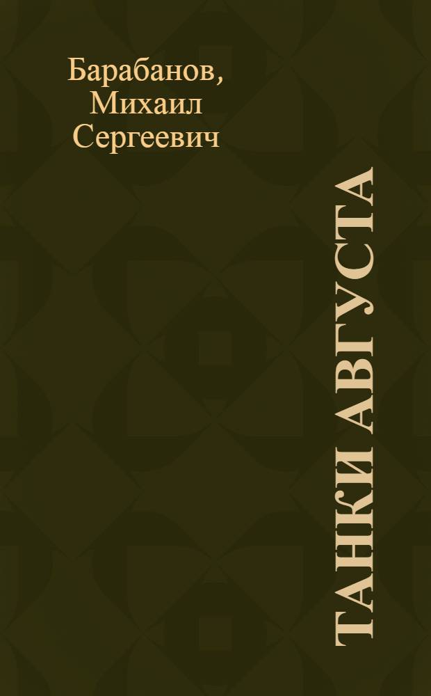 Танки августа : сборник статей