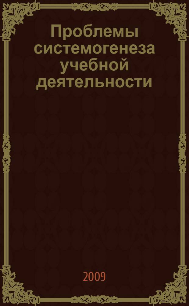 Проблемы системогенеза учебной деятельности : монография
