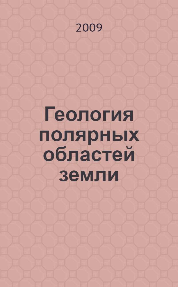Геология полярных областей земли : материалы XLII Тектонического совещания