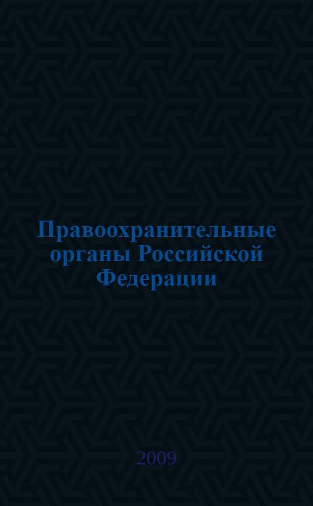 Правоохранительные органы Российской Федерации : учебное пособие : для студентов юридического факультета специальности "Юриспруденция"