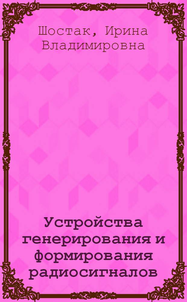 Устройства генерирования и формирования радиосигналов : электронное пособие для студентов дневной и заочной формы обучения