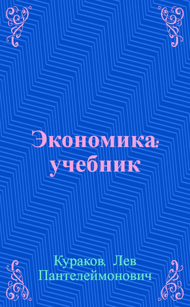 Экономика : учебник