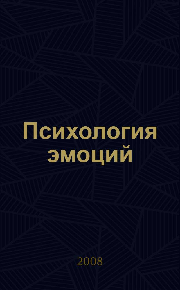 Психология эмоций : учебное пособие : для студентов-психологов 2-3 курсов факультета управления и психологии, психофизиологов, педагогов, профессионалов в области психологии и смежных наук