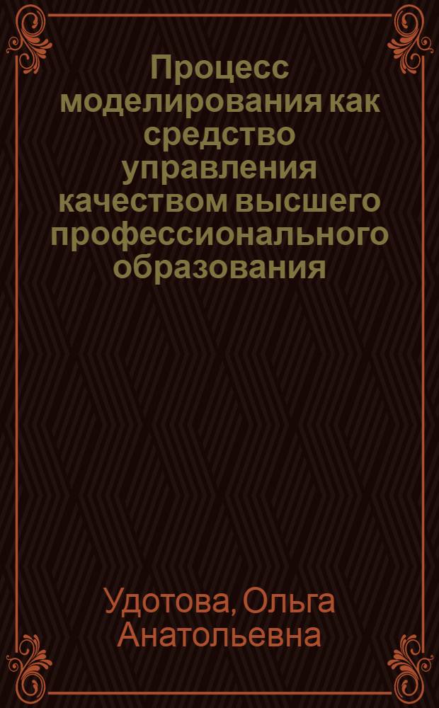 Процесс моделирования как средство управления качеством высшего профессионального образования